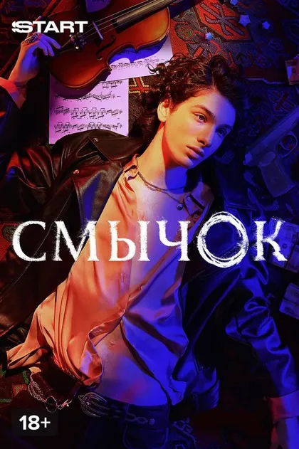 Постер Смычок (2022)