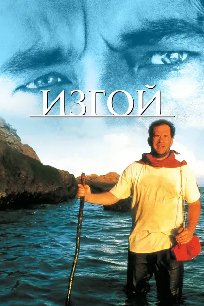 Постер Изгой (2000)