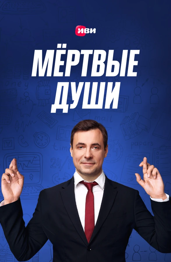 Постер Мёртвые души (2020)