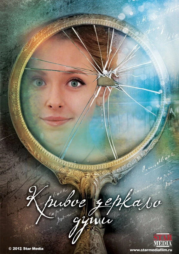 Постер Кривое зеркало души (2013)